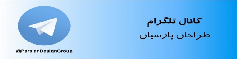کانال تلگرام مجموعه طراحان پارسیان
